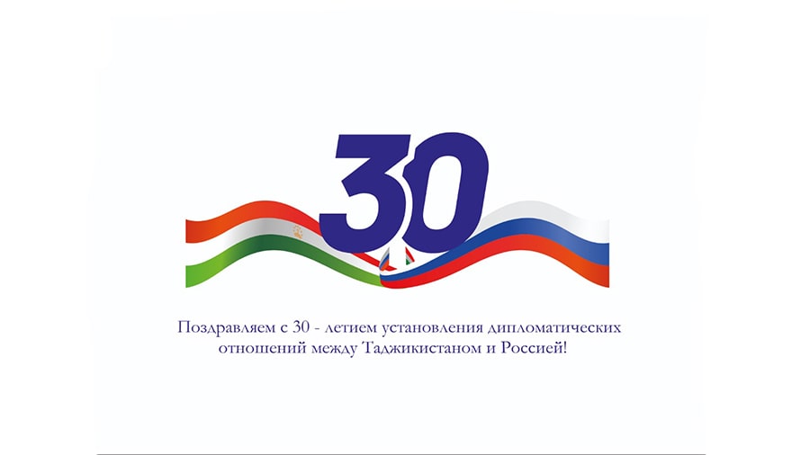 Посольство Таджикистана в России поздравляет всех уважаемых читателей со знаменательной датой – 30-летием установления дипломатических отношений между Таджикистаном и Россией!